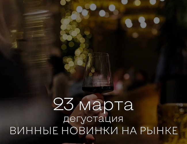 Гастрономическая программа «Винные новинки на рынке»
