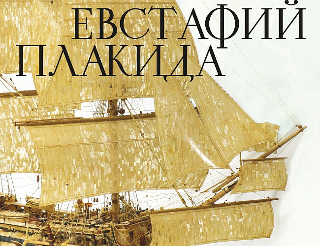 Евстафий Плакида