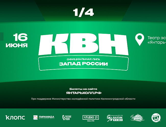 1/4 финала лиги МС КВН запад россии