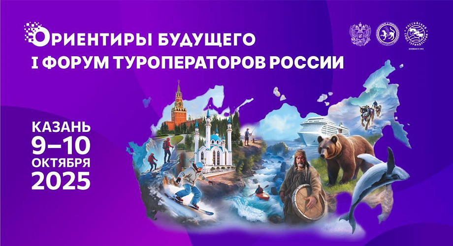 I Форум туроператоров России I Форум туроператоров России