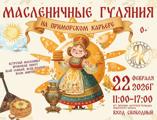 Широкая Масленица на Приморском карьере