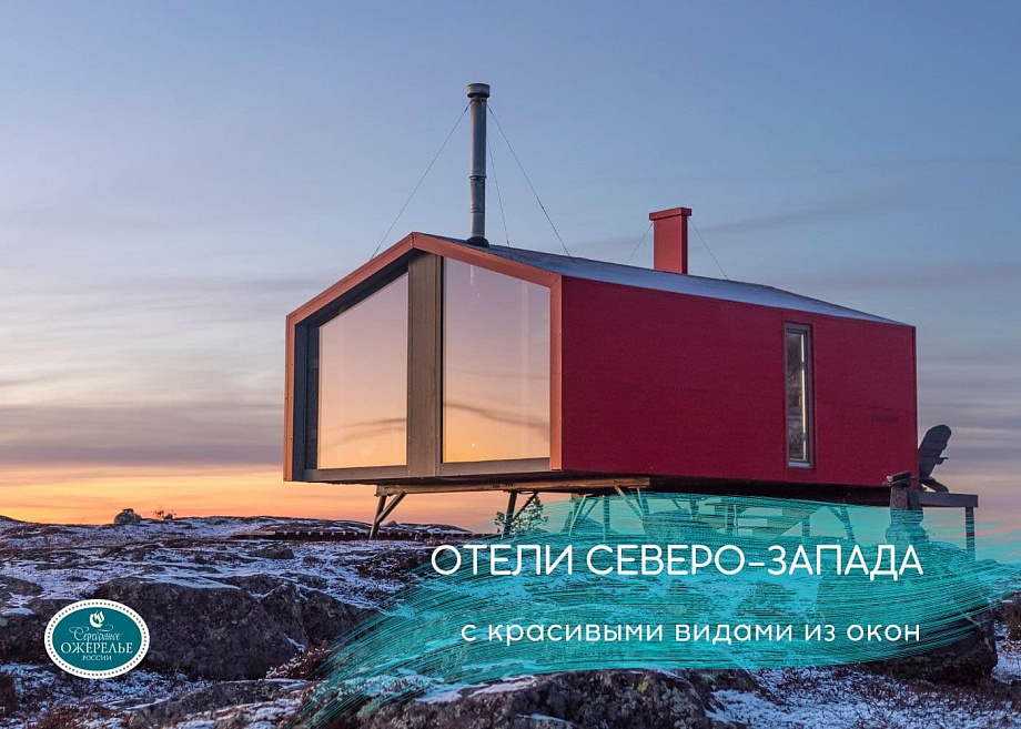 Отели с красивыми видами из окон в регионах Серебряного ожерелья Отели с красивыми видами из окон в регионах Серебряного ожерелья