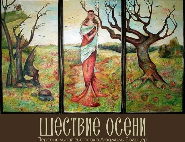 Шествие осени