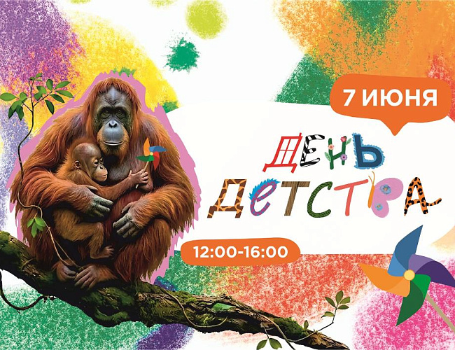 День детства в Калининградском зоопарке