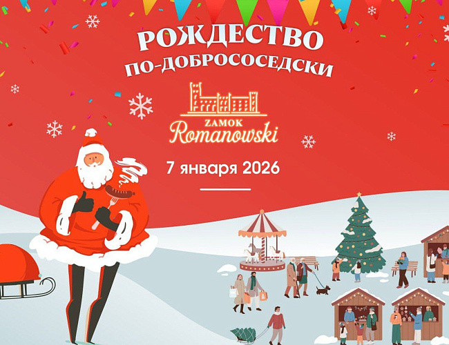 Рождество по-добрососедски 