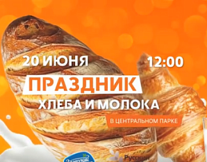 Праздник Хлеба и Молока