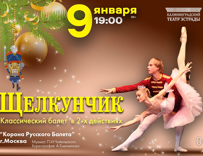Балет «Щелкунчик»
