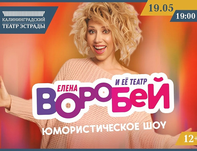 Елена Воробей и ее Театр