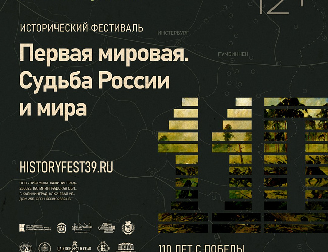 Исторический фестиваль «Первая мировая. Судьба России и мира»