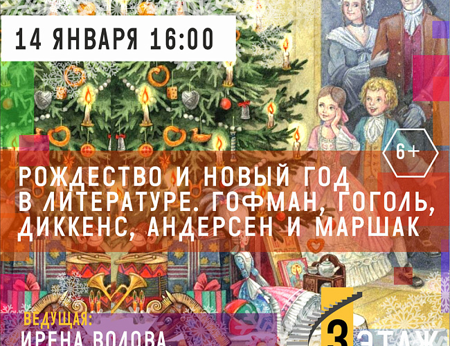 Рождество и Новый год в литературе. Гофман, Гоголь, Диккенс, Андерсен и Маршак