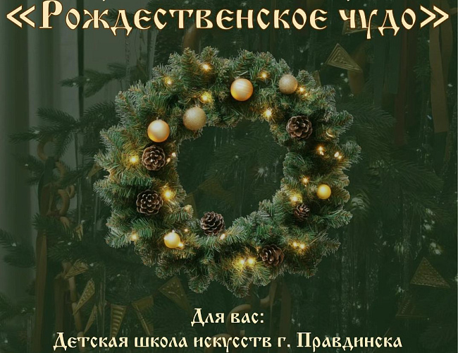 Рождественское чудо 