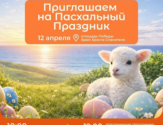 Пасхальный праздник