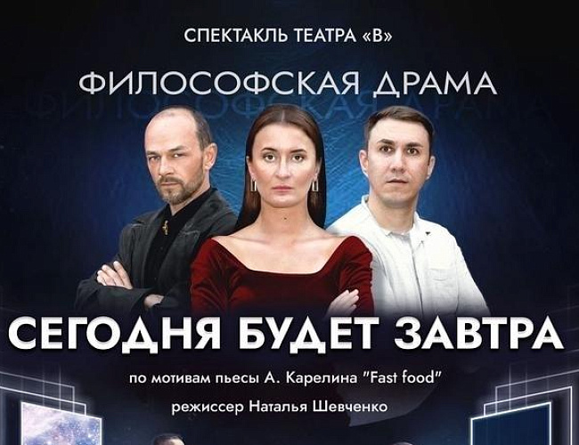 Сегодня будет завтра