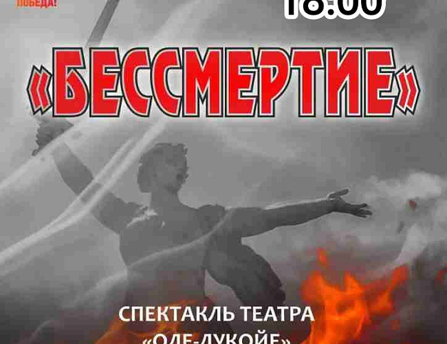 Спектакль «Бессмертие»