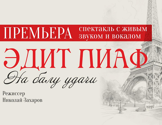 Эдит Пиаф. На Балу удач