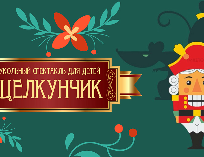 Щелкунчик