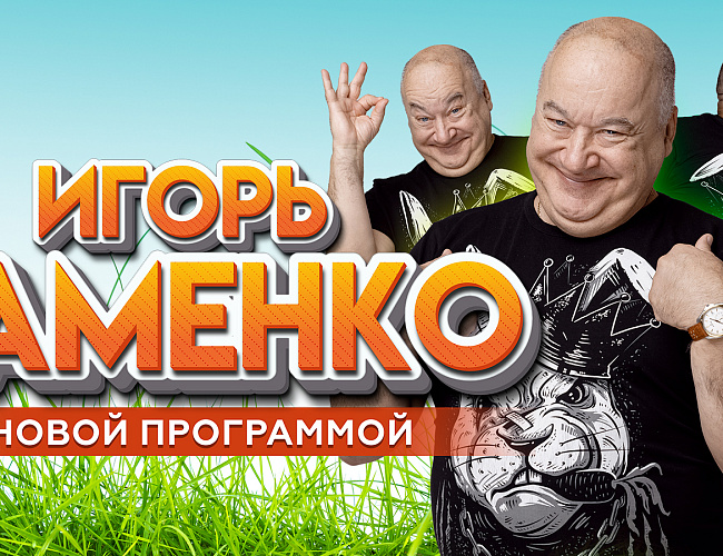 Новая программа Игоря Маменко