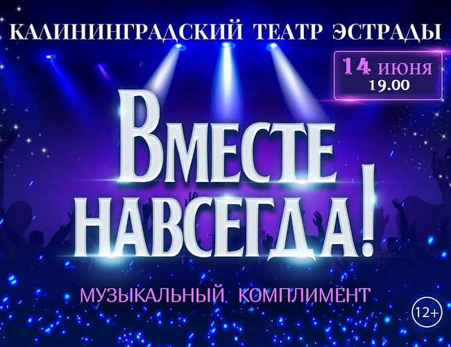 Вместе навсегда!