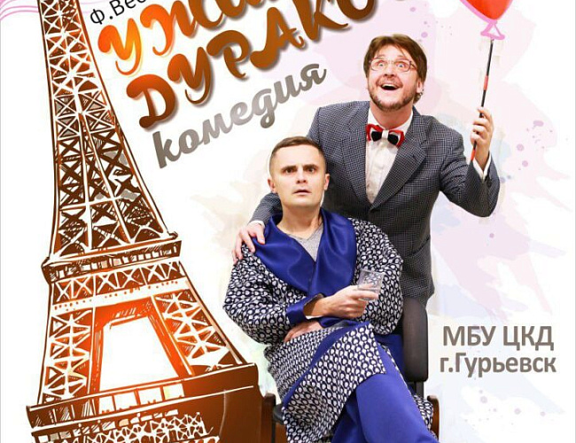Ужин дураков