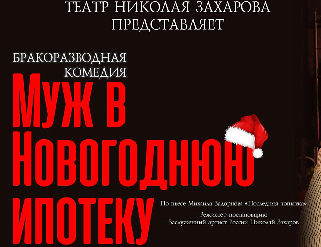 Муж в Новогоднюю ипотеку