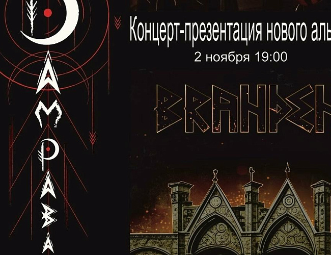 Презентация альбома группы «Дамрава»  