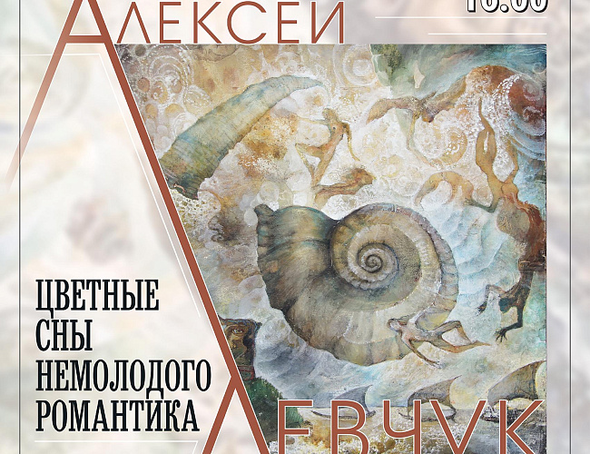 Цветные сны немолодого романтика