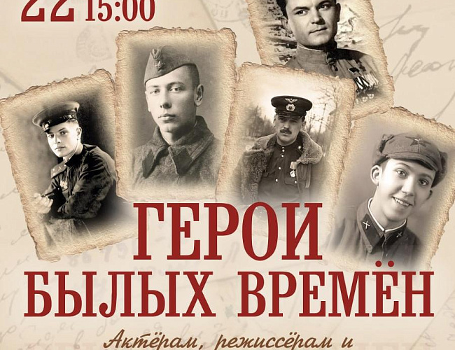 Герои былых времён