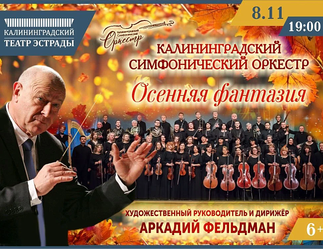 Калининградский симфонический оркестр. Осенняя фантазия