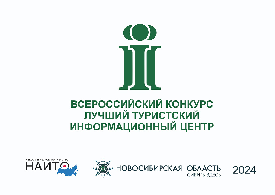 В Новосибирске состоится очный тур конкурса «Лучший туристский информационный центр России 2023» В Новосибирске состоится очный тур конкурса «Лучший туристский информационный центр России 2023»