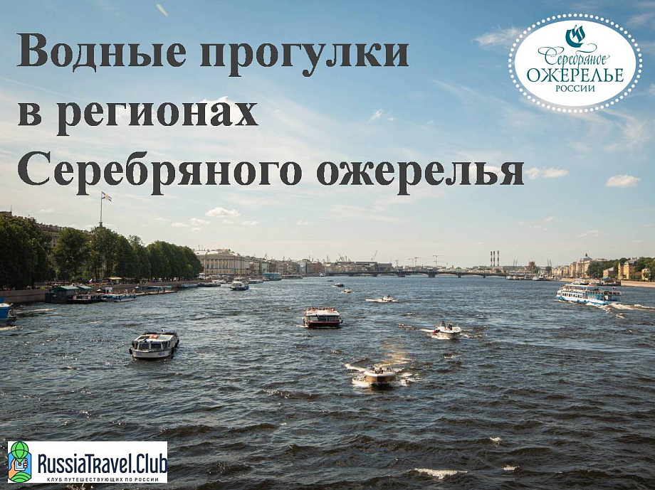 Водные прогулки в регионах Серебряного ожерелья Водные прогулки в регионах Серебряного ожерелья