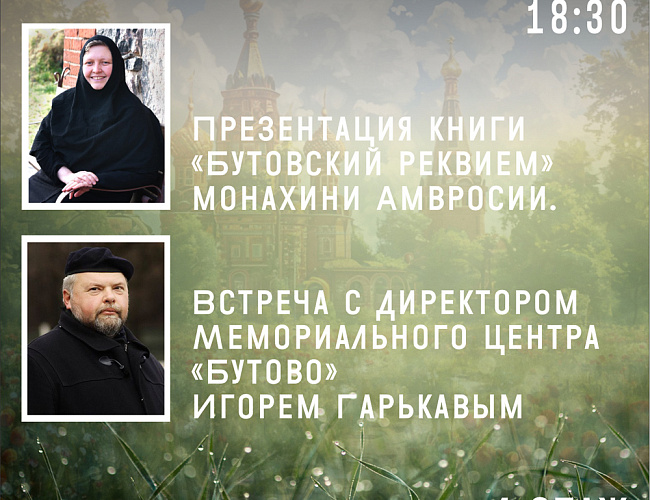 Презентация книги «Бутовский реквием» монахини Амвросии