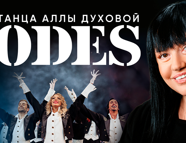 Балет Аллы Духовой "TODES"