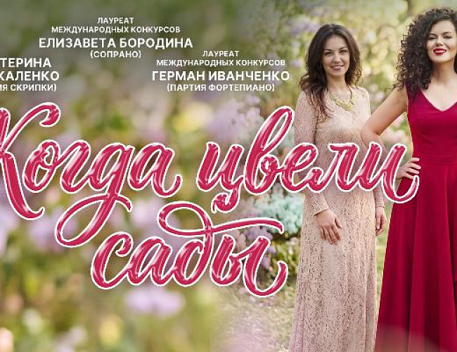 Когда цвели сады