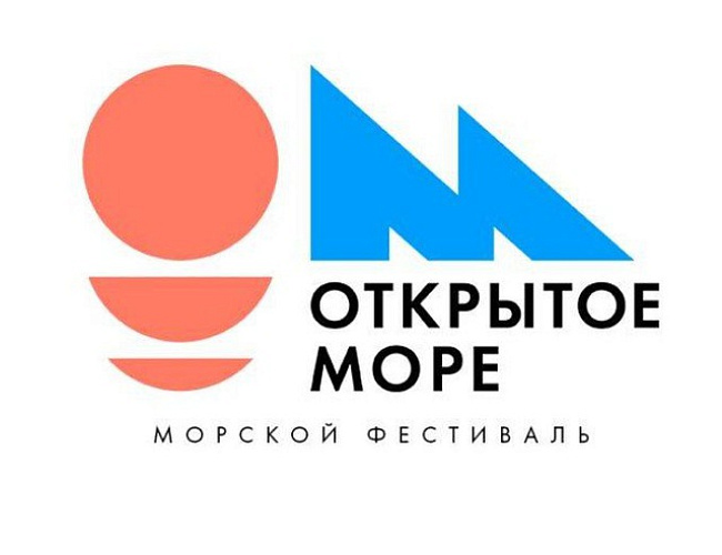 Морской фестиваль "Открытое море"
