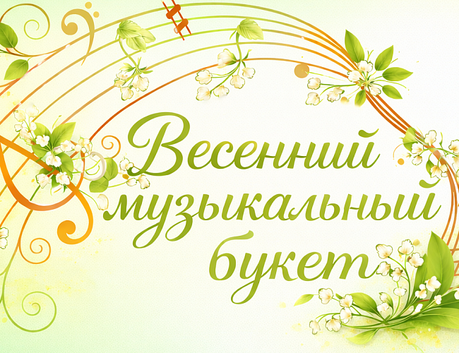 Весенний музыкальный букет