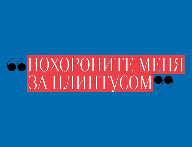 Похороните меня за плинтусом