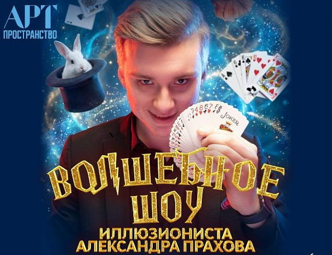 Шоу иллюзиониста Александра Прахова