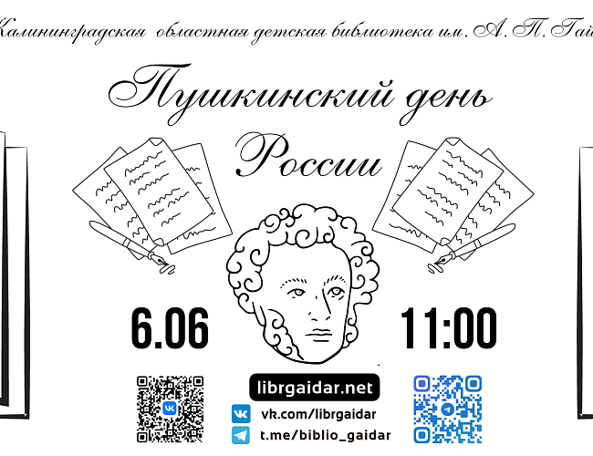 Пушкинский день России