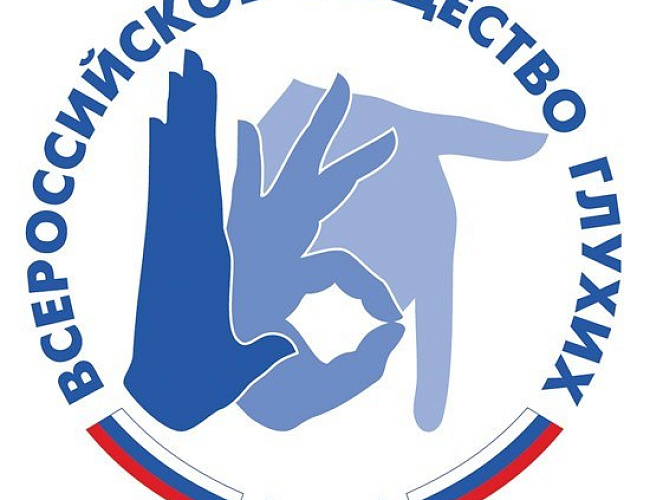 Калининградское региональное отделение всероссийского общества глухих 