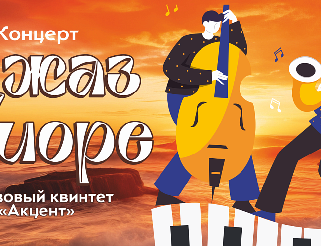 Джаз и море