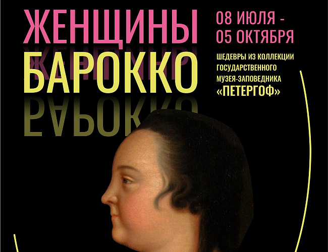 Женщины Барокко 