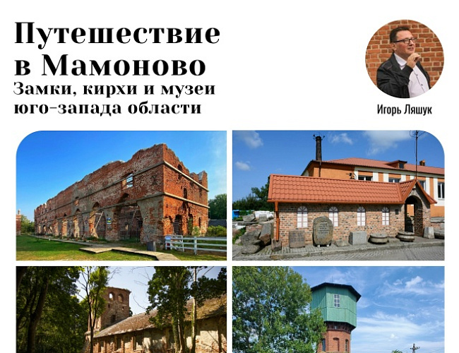 Путешествие в Мамоново