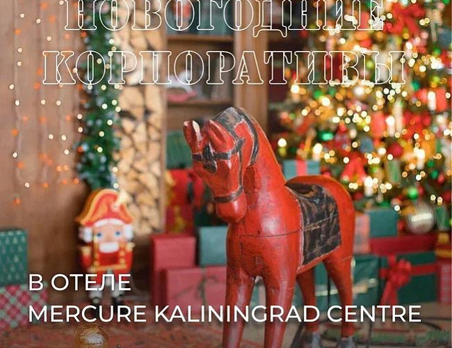 Новогодние корпоративы в отеле Mercure