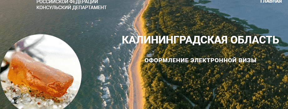 C 1 июля начинается оформление электронных виз в Калининградскую область.