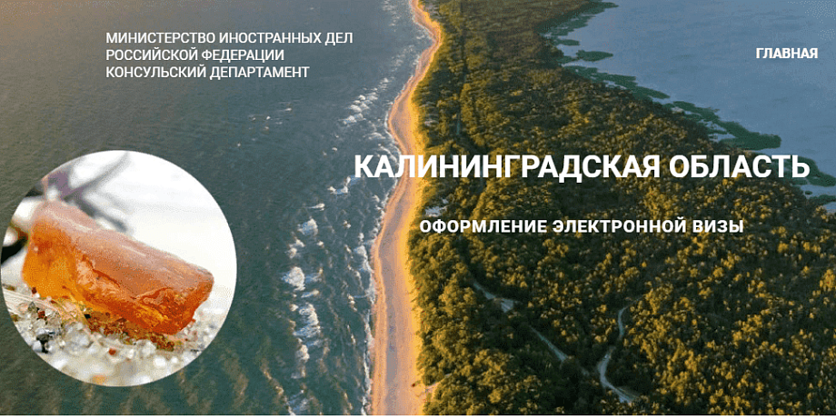 C 1 июля начинается оформление электронных виз в Калининградскую область. C 1 июля начинается оформление электронных виз в Калининградскую область.