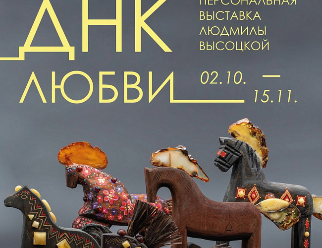 ДНК любви