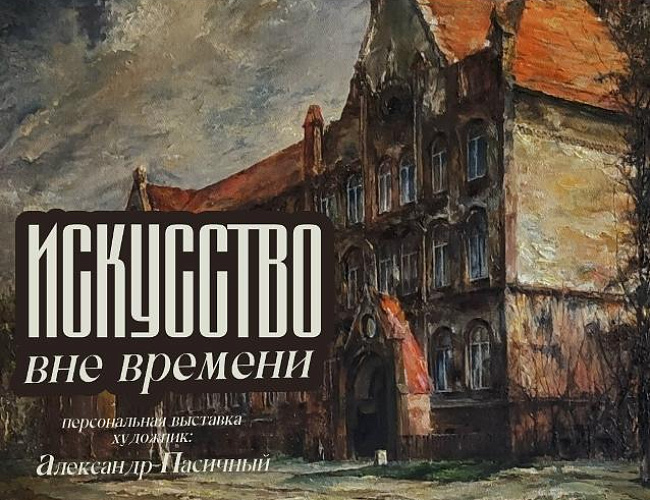 Искусство вне времени