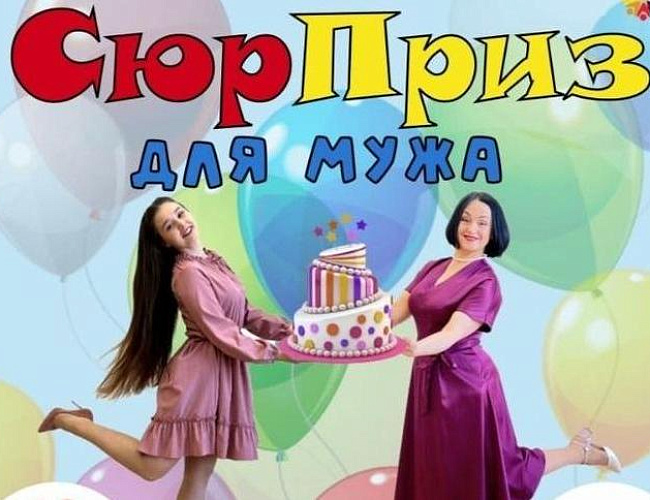 СюрПриз для мужа