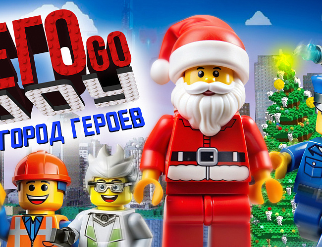 Lego-шоу: Город Героев