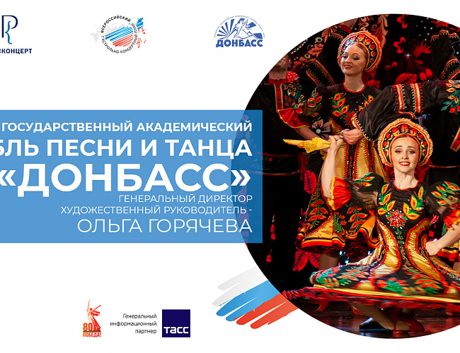 Ансамбль «Донбасс»